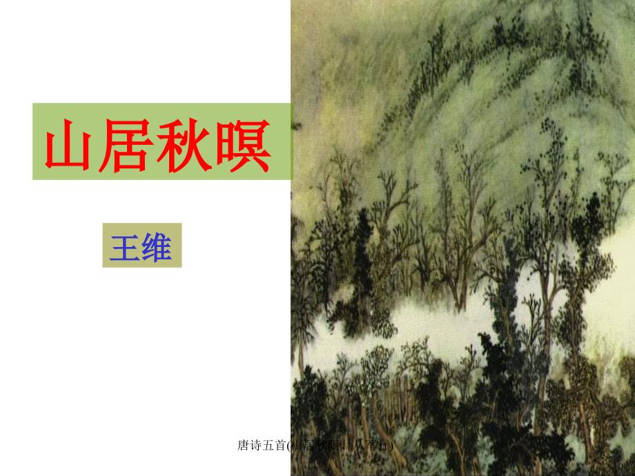 唐诗五首(山居秋暝、从军行)课件_第4页