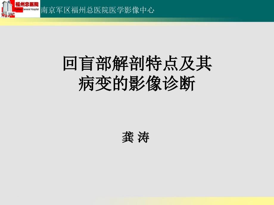 回盲部解剖特点及其病变的影像诊断_第1页