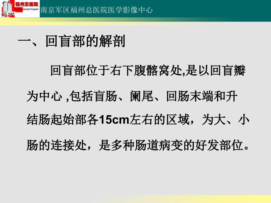 回盲部解剖特点及其病变的影像诊断_第2页