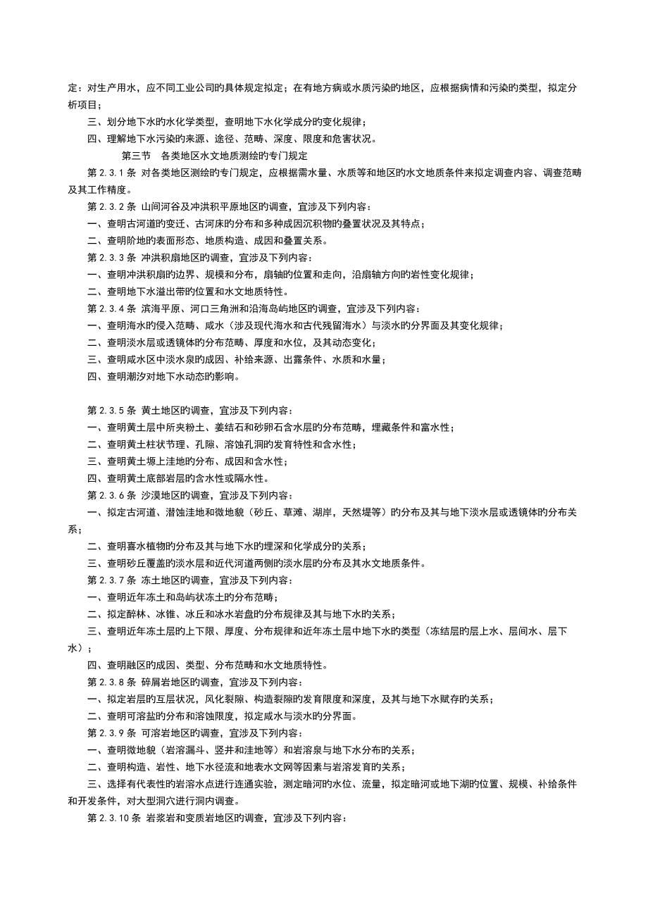 供水水文地质研究勘察要求基础规范_第5页