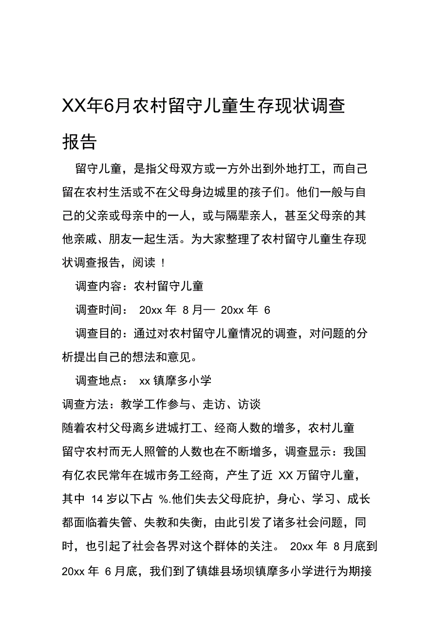 XX年6月农村留守儿童生存现状调查报告_第1页