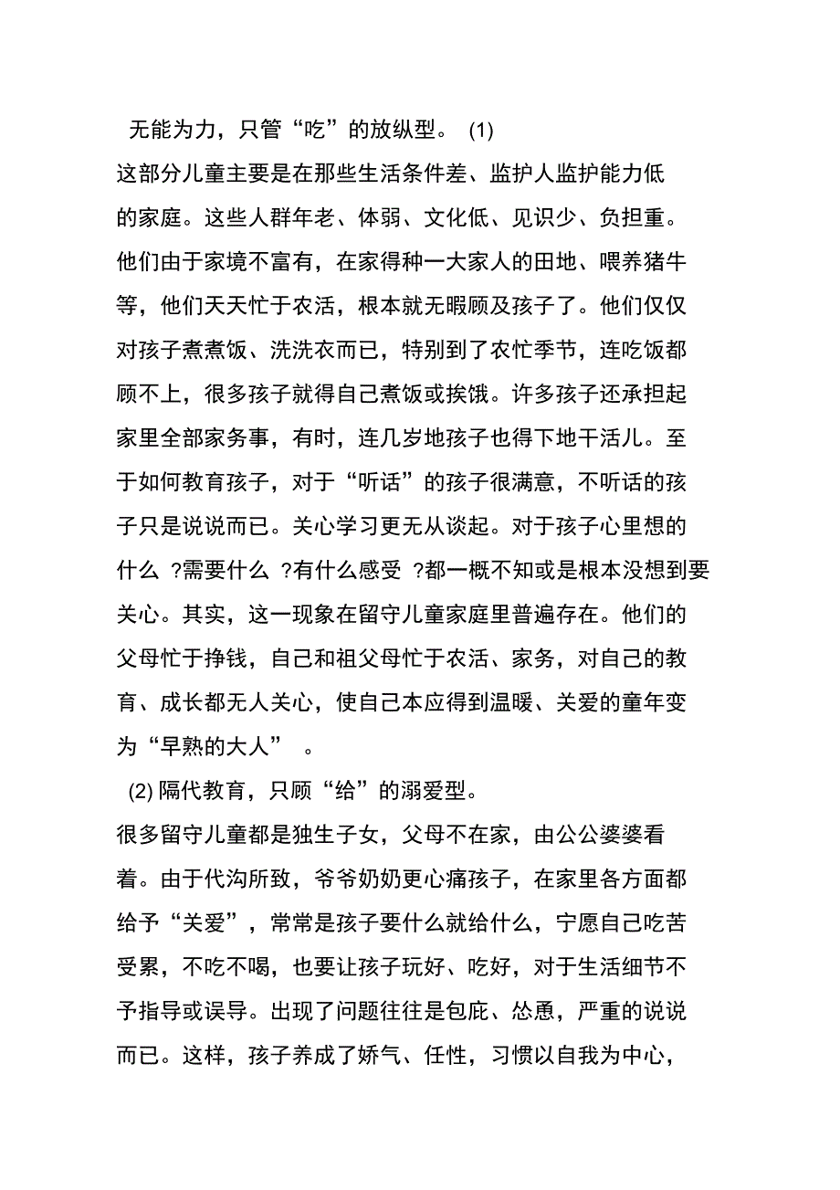 XX年6月农村留守儿童生存现状调查报告_第3页