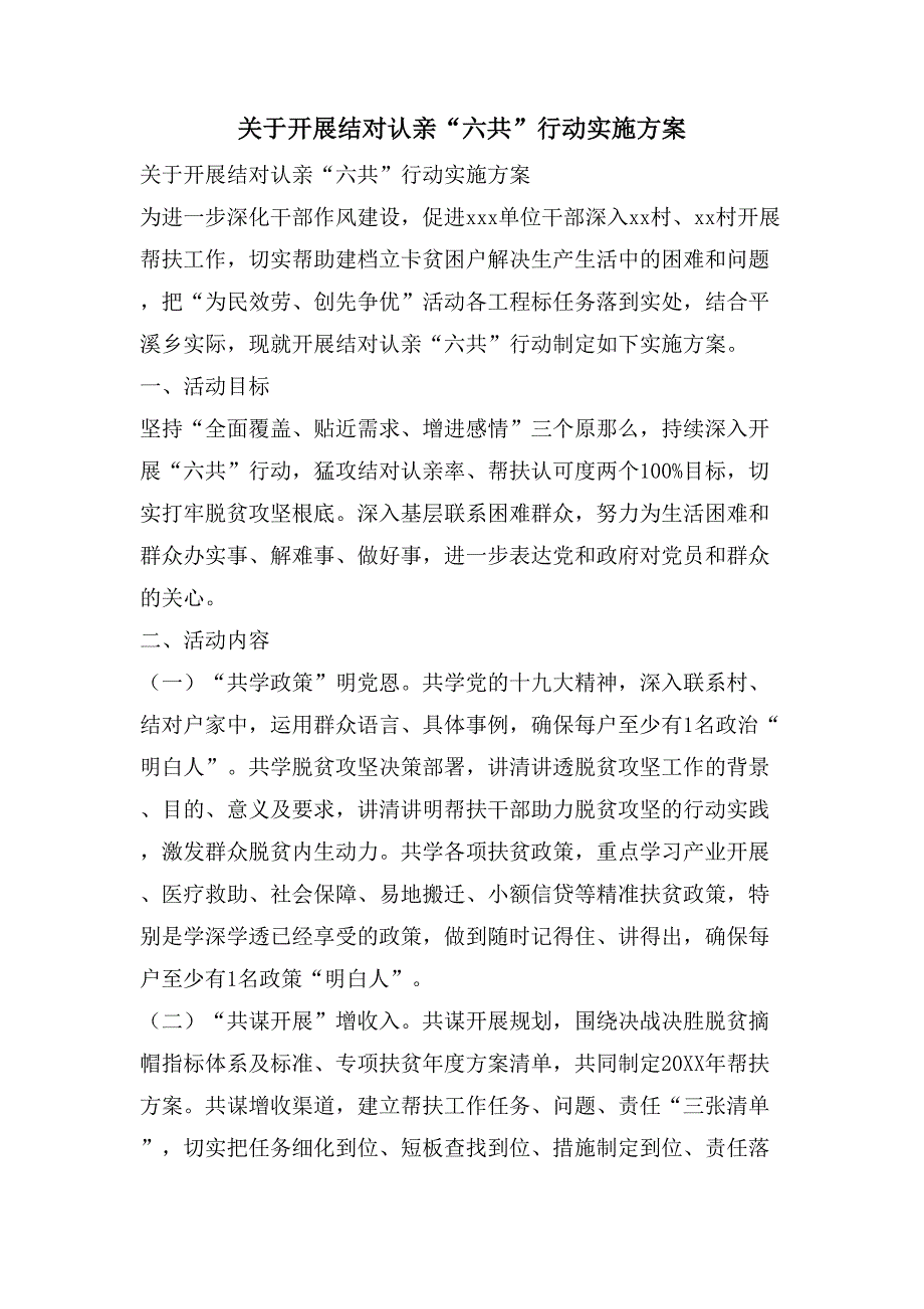 关于开展结对认亲“六共”行动实施方案.doc_第1页