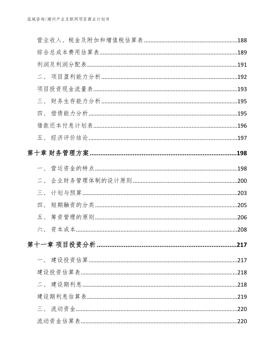 湖州产业互联网项目商业计划书（模板参考）_第4页