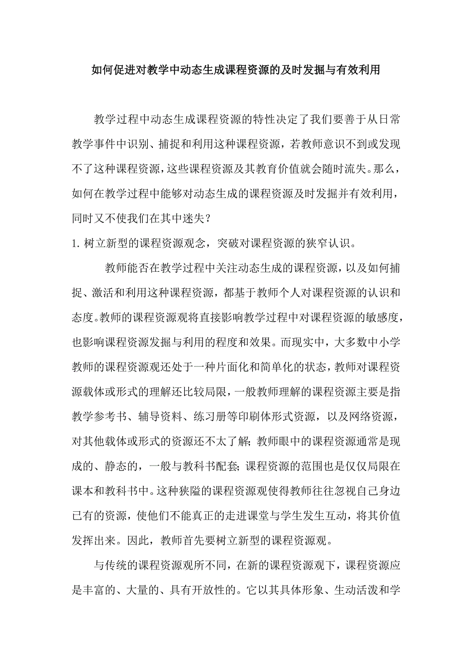 如何促进对教学中动态生成课程资源的及时发掘与有效利用_第1页