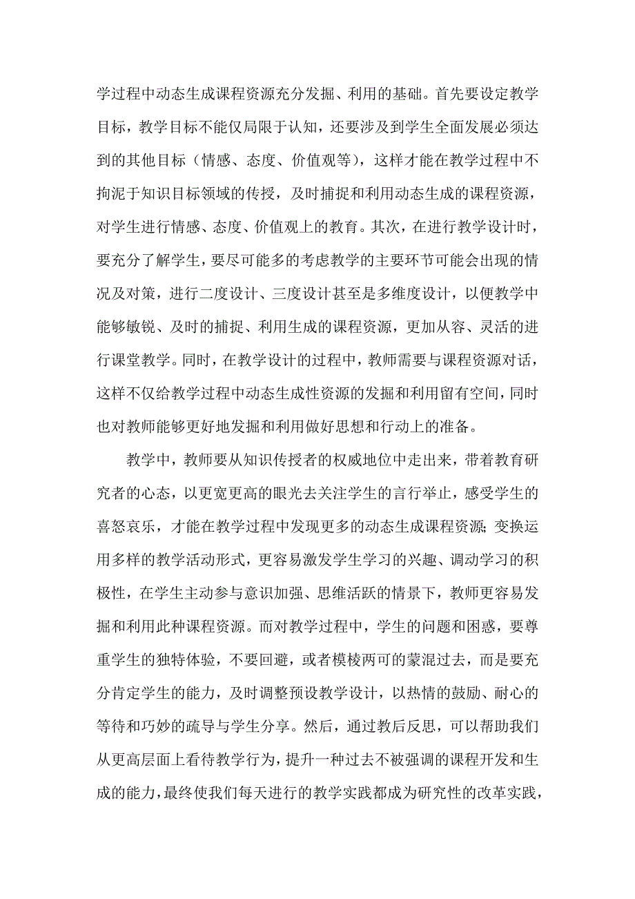 如何促进对教学中动态生成课程资源的及时发掘与有效利用_第3页