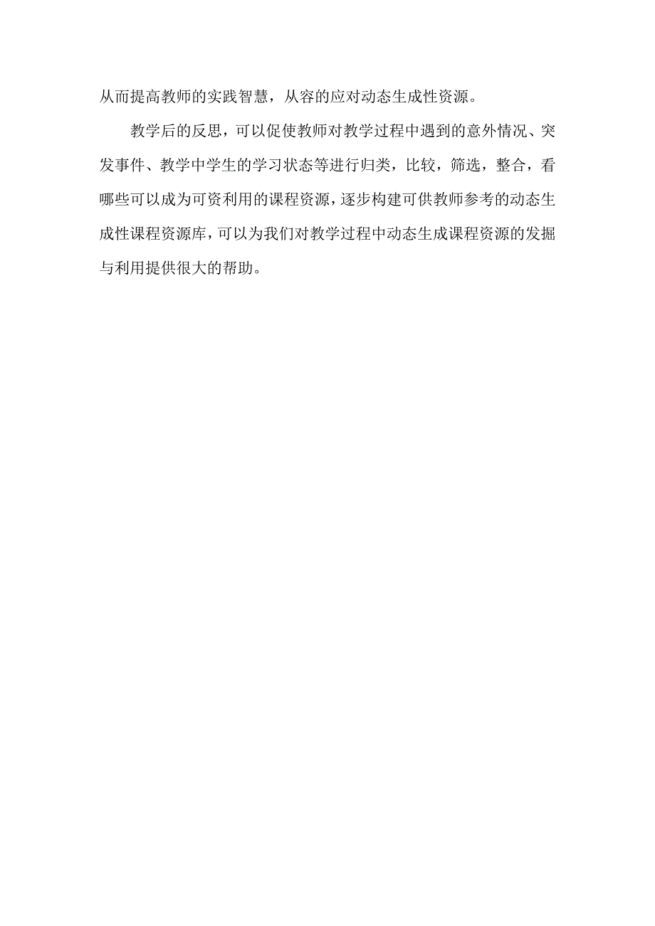 如何促进对教学中动态生成课程资源的及时发掘与有效利用_第4页