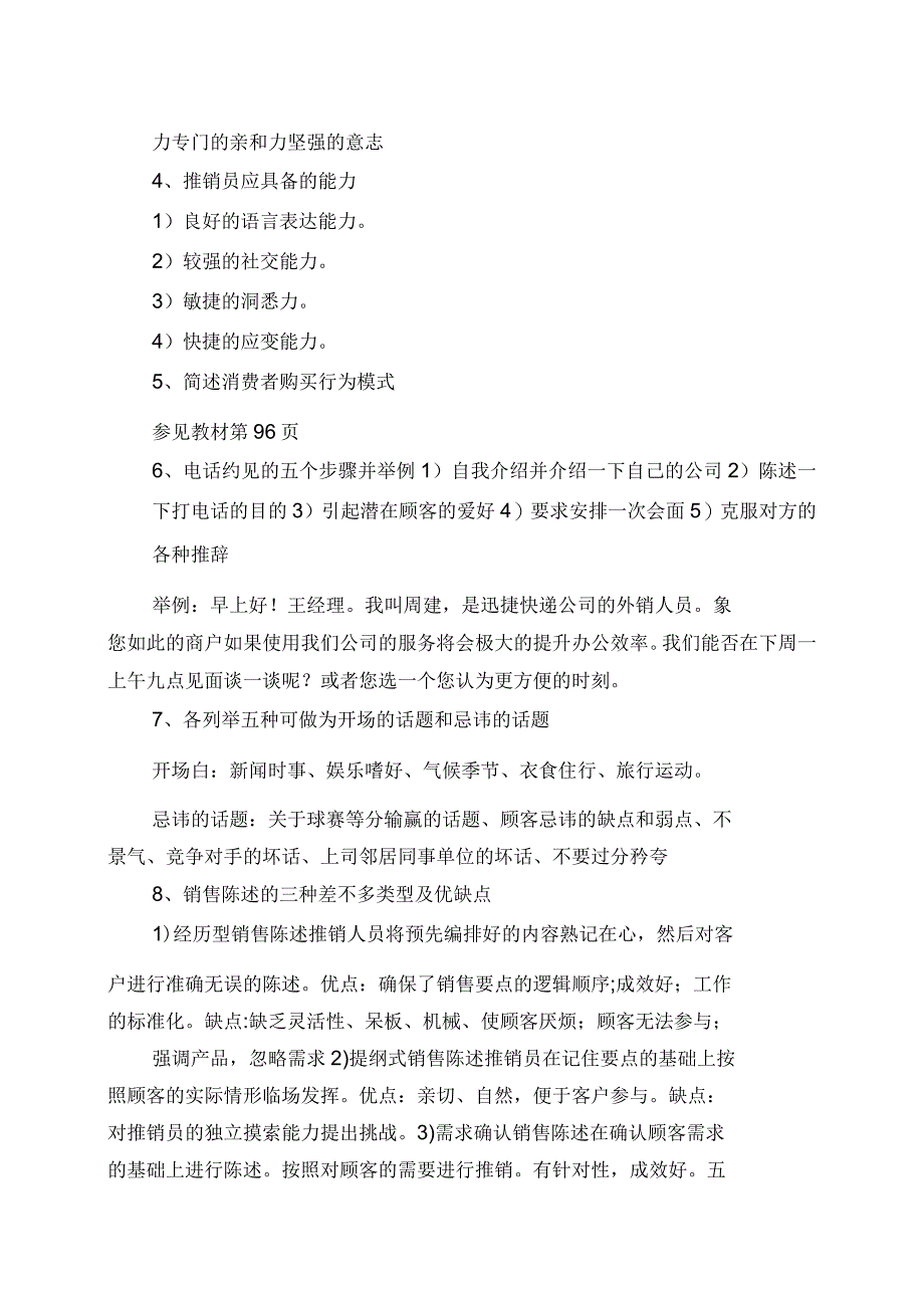 商务谈判和推销技巧复习参考题_第4页