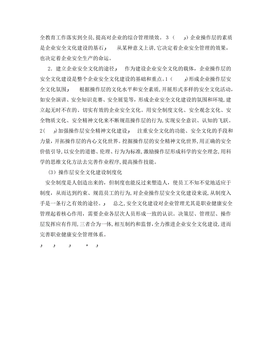 职业健康安全管理体系中安全文化建设的重要性和方法_第3页