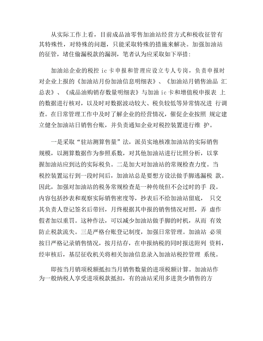 加油站税收管理调研报告_第3页