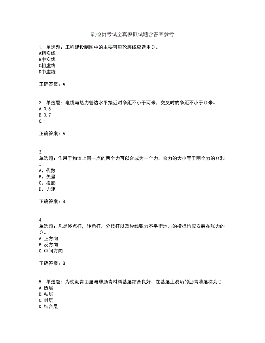 质检员考试全真模拟试题含答案参考77_第1页