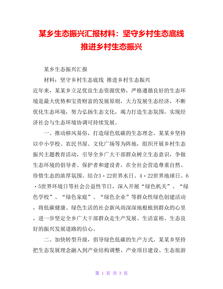 某乡生态振兴汇报材料：坚守乡村生态底线 推进乡村生态振兴_第1页