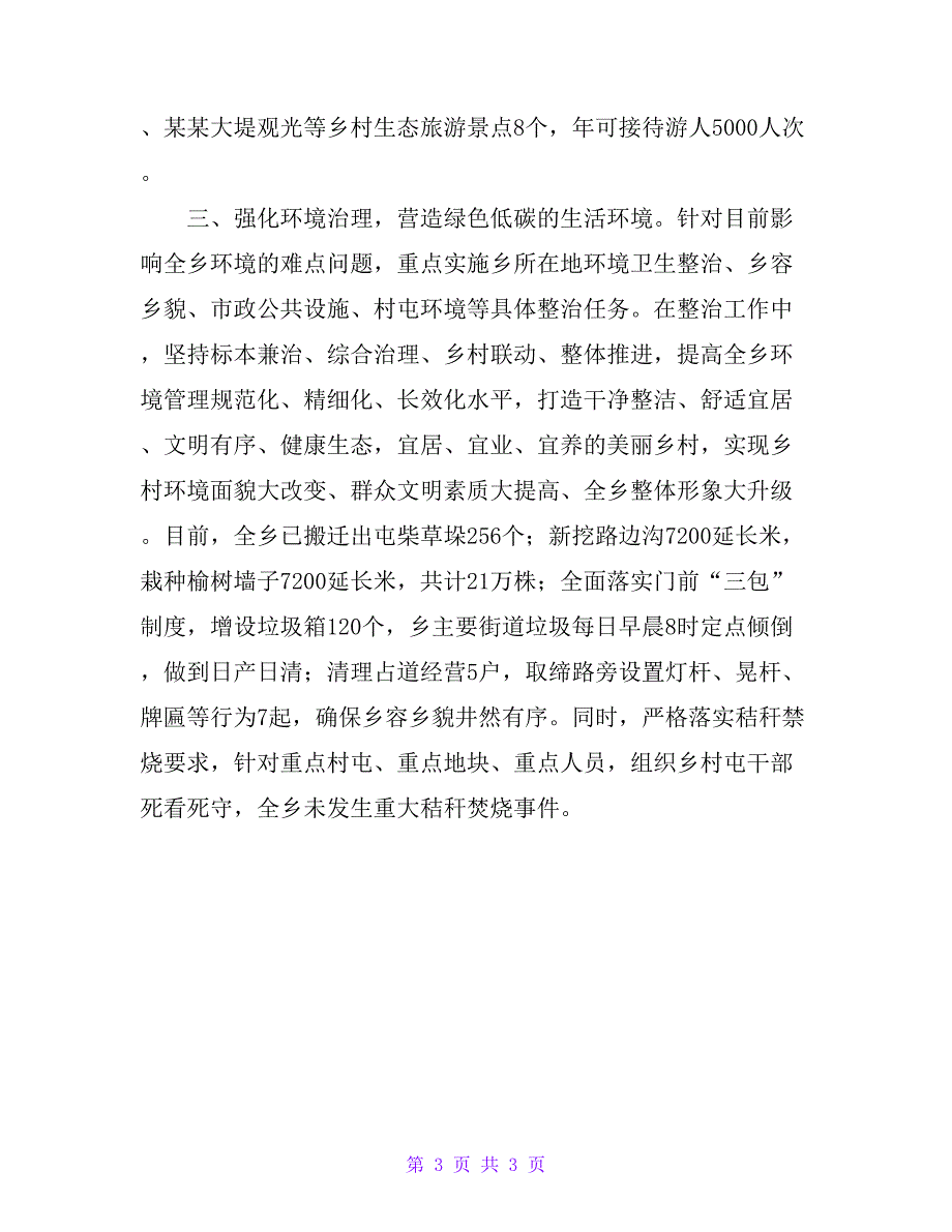 某乡生态振兴汇报材料：坚守乡村生态底线 推进乡村生态振兴_第3页