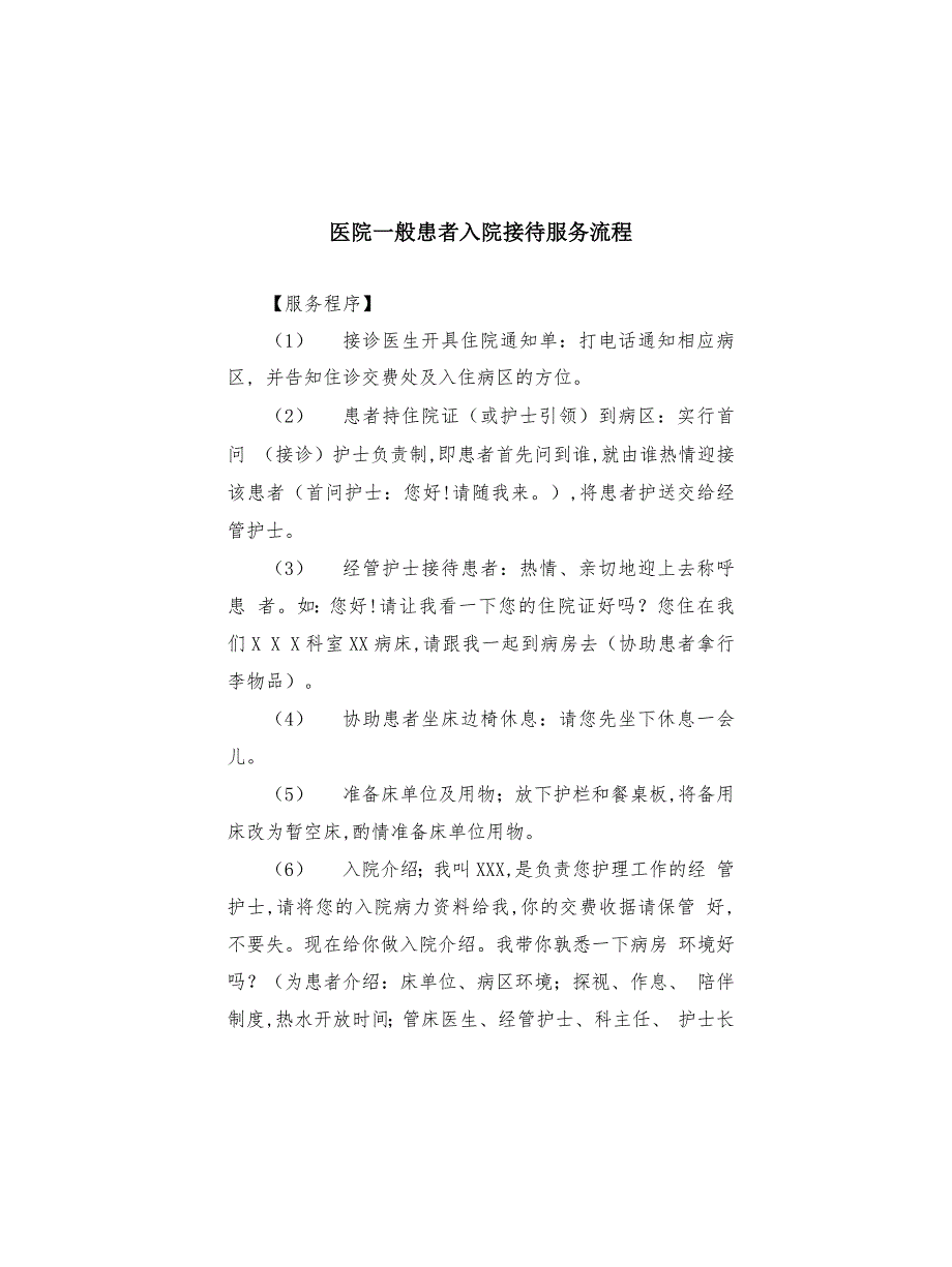 医院一般患者入院接待服务流程_第1页