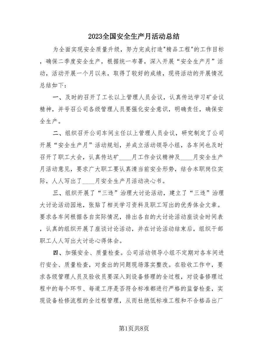 2023全国安全生产月活动总结（3篇）.doc_第1页