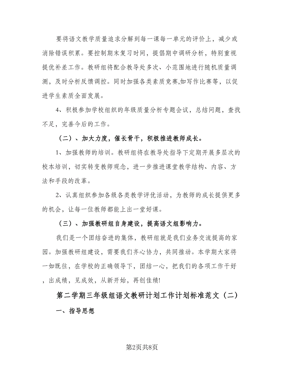 第二学期三年级组语文教研计划工作计划标准范文（2篇）.doc_第2页