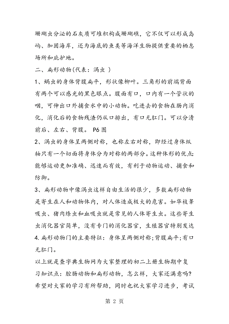 2023年初二上册生物期中复习知识点腔肠动物和扁形动物.doc_第2页