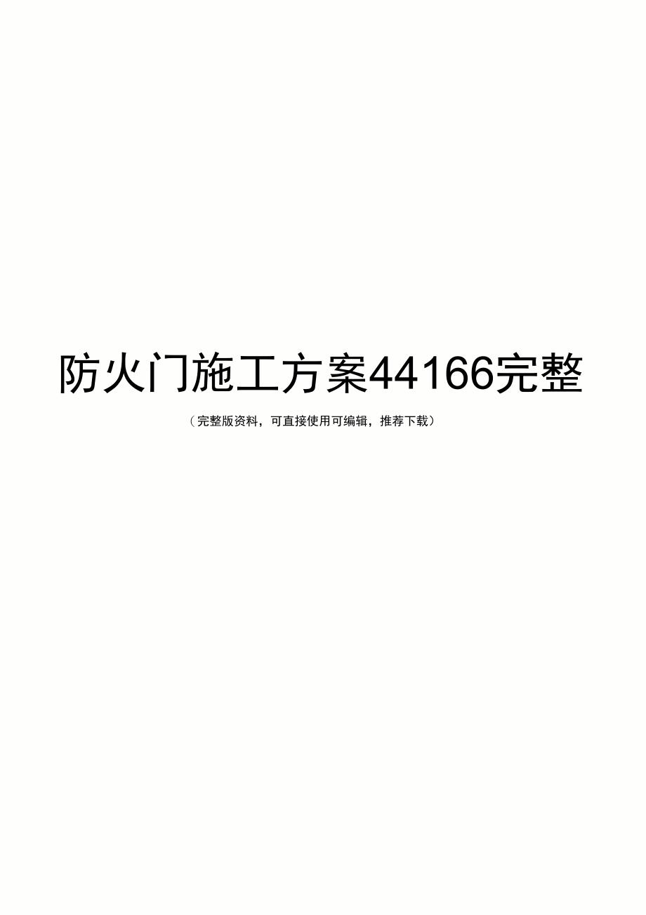 防火门施工方案44166完整_第1页