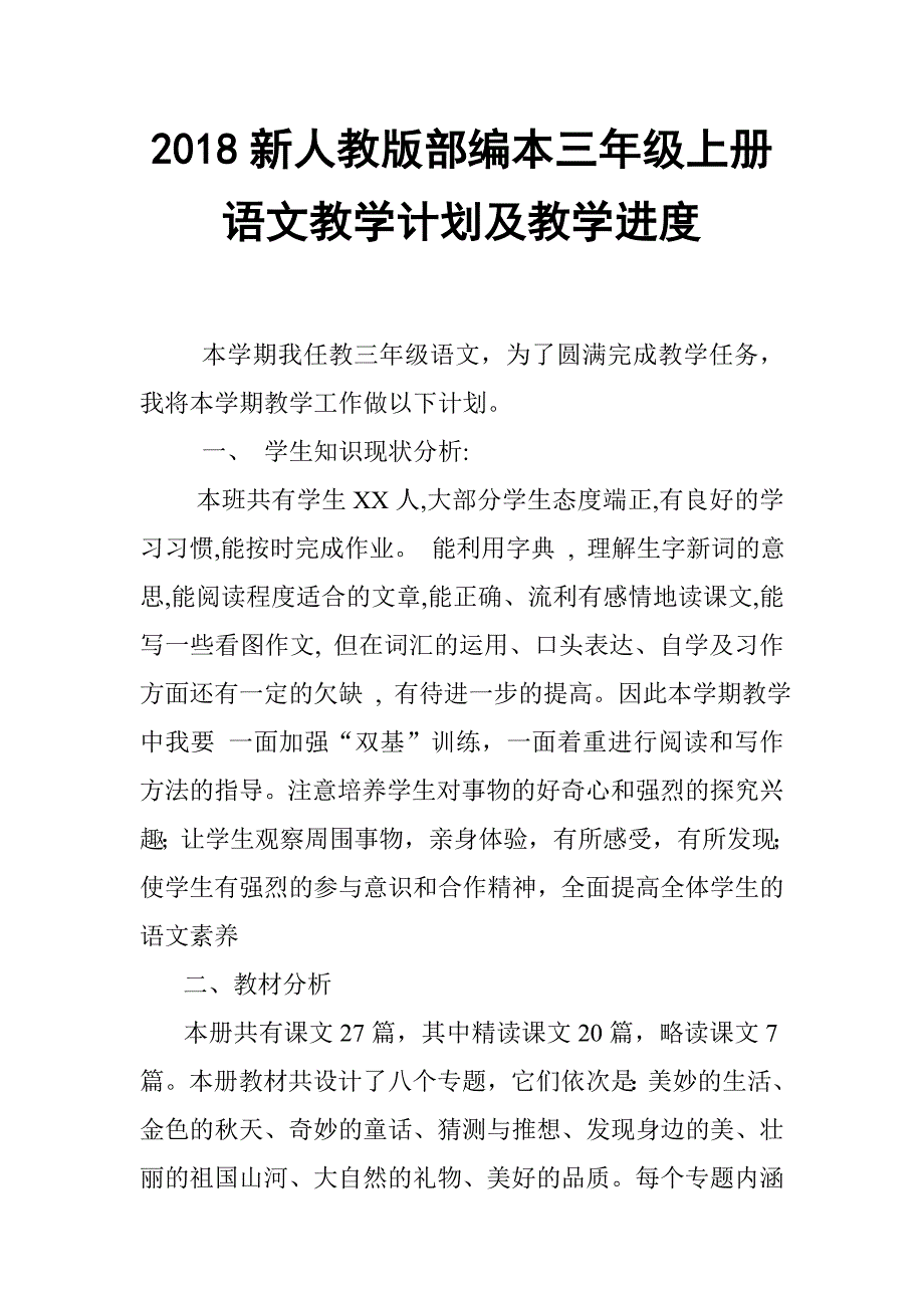 2018年新人教版部编本小学三年级语文上册教学计划及教学进度_第1页