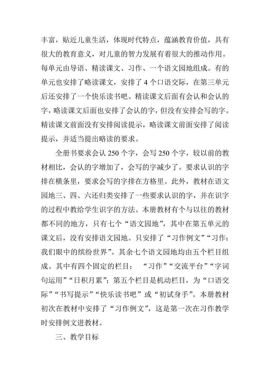 2018年新人教版部编本小学三年级语文上册教学计划及教学进度_第2页