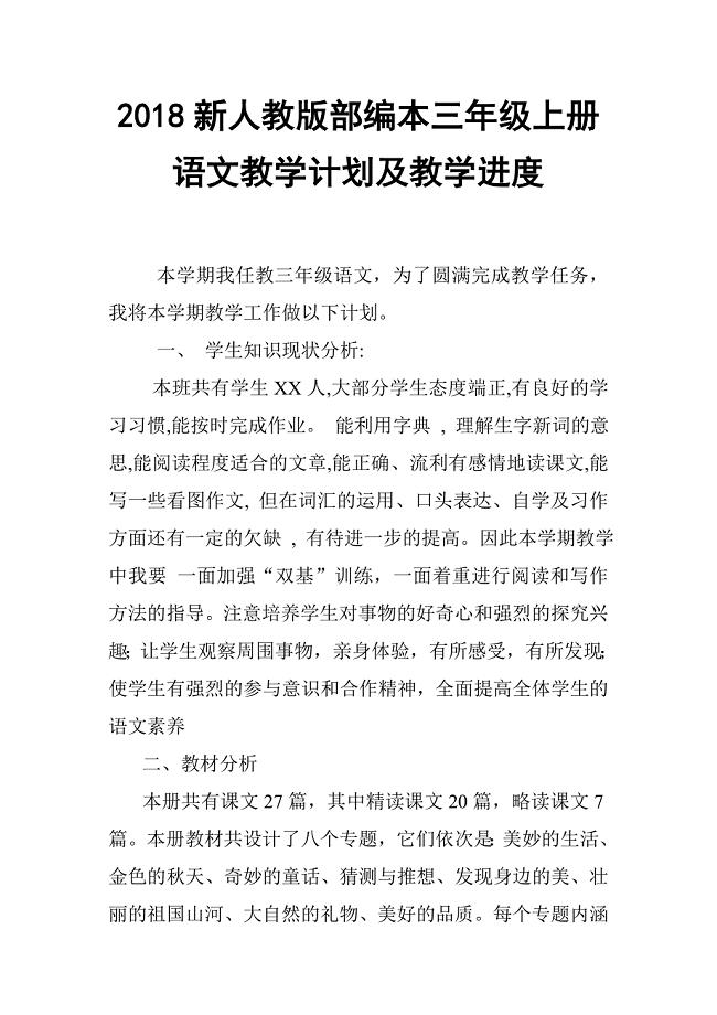 2018年新人教版部编本小学三年级语文上册教学计划及教学进度