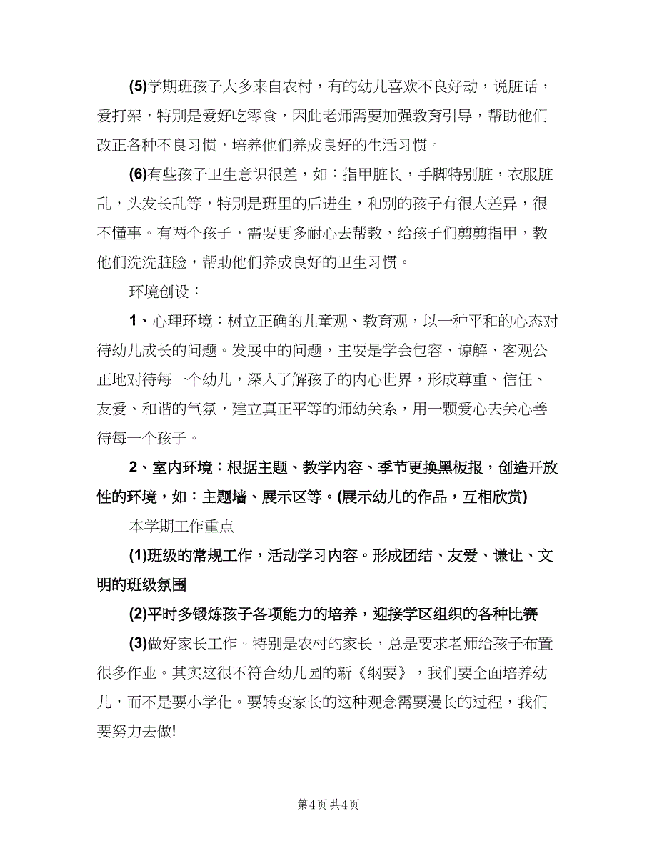 2023年学前班班主任的工作计划模板（二篇）.doc_第4页