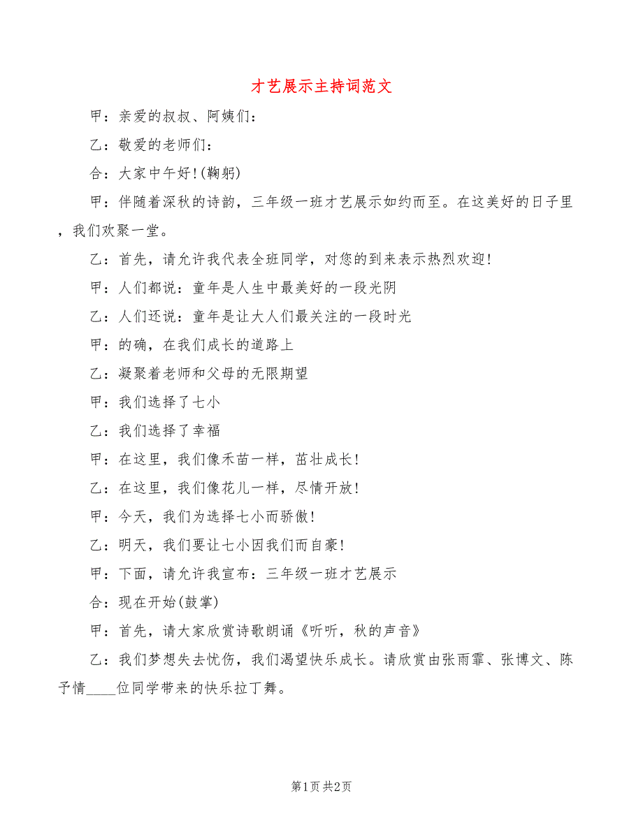 才艺展示主持词范文_第1页