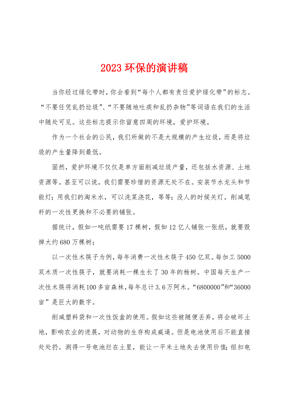 2023年环保的演讲稿.docx_第1页