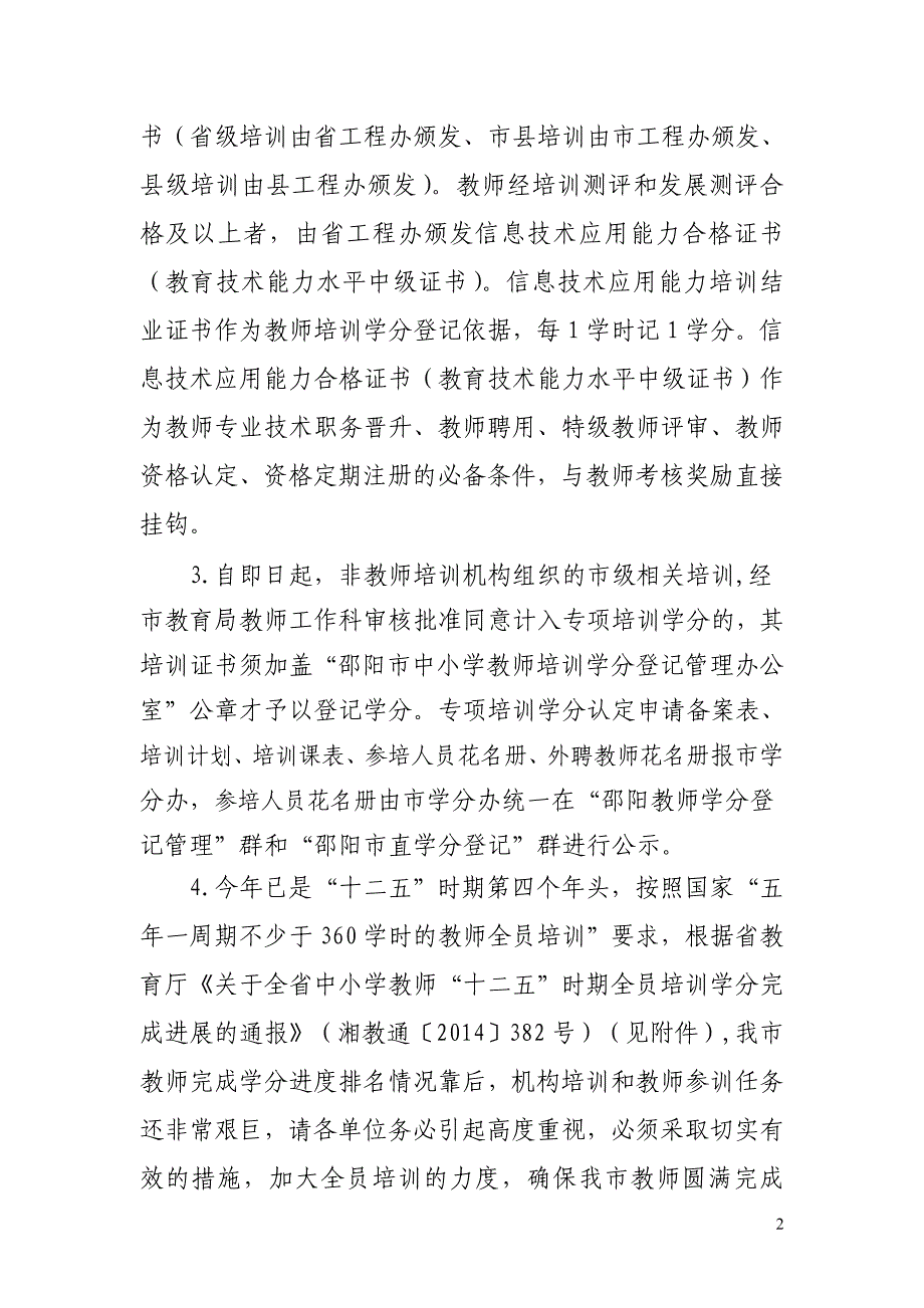 教师培训学分登记有关内容的补充.doc_第2页