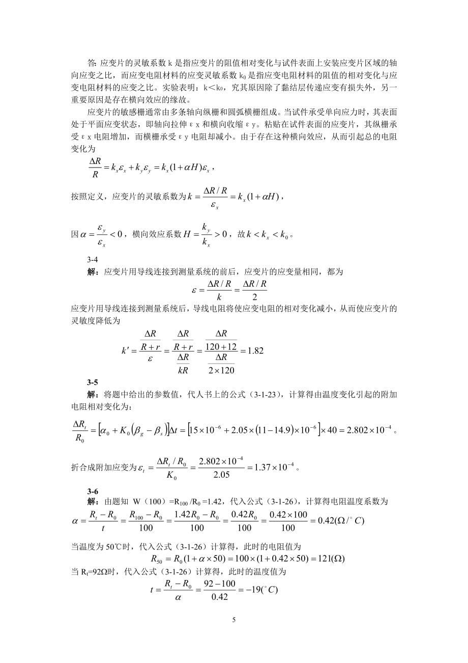 《现代检测技术及仪表》习题解答.doc_第5页