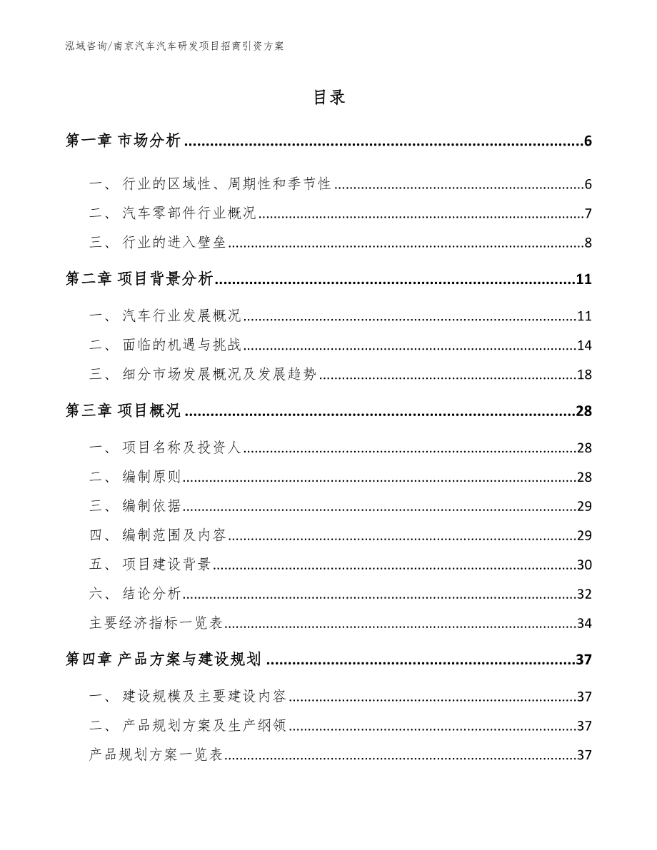 南京汽车汽车研发项目招商引资方案范文参考_第1页