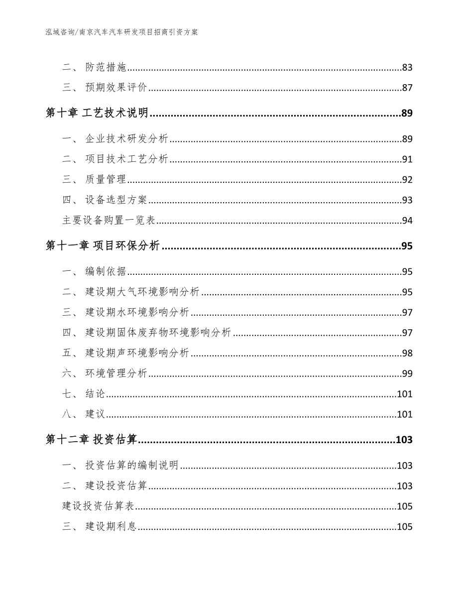 南京汽车汽车研发项目招商引资方案范文参考_第3页
