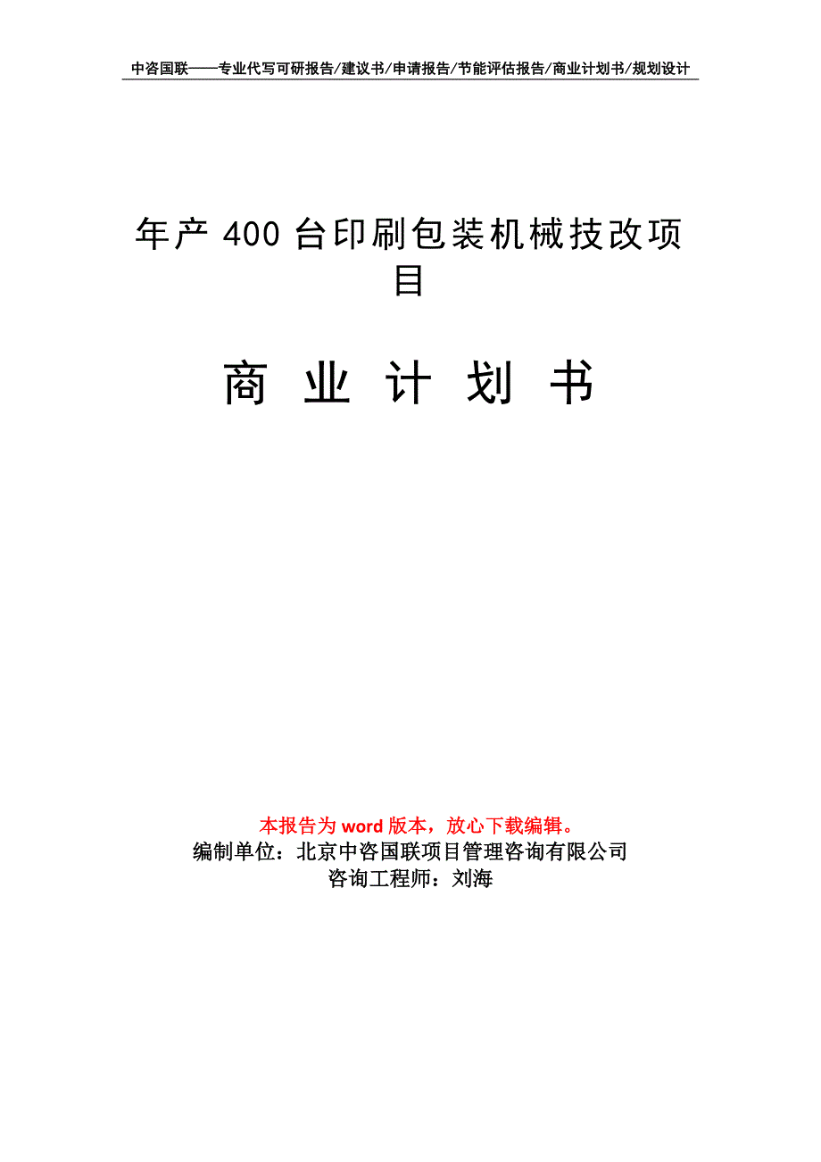 年产400台印刷包装机械技改项目商业计划书写作模板_第1页