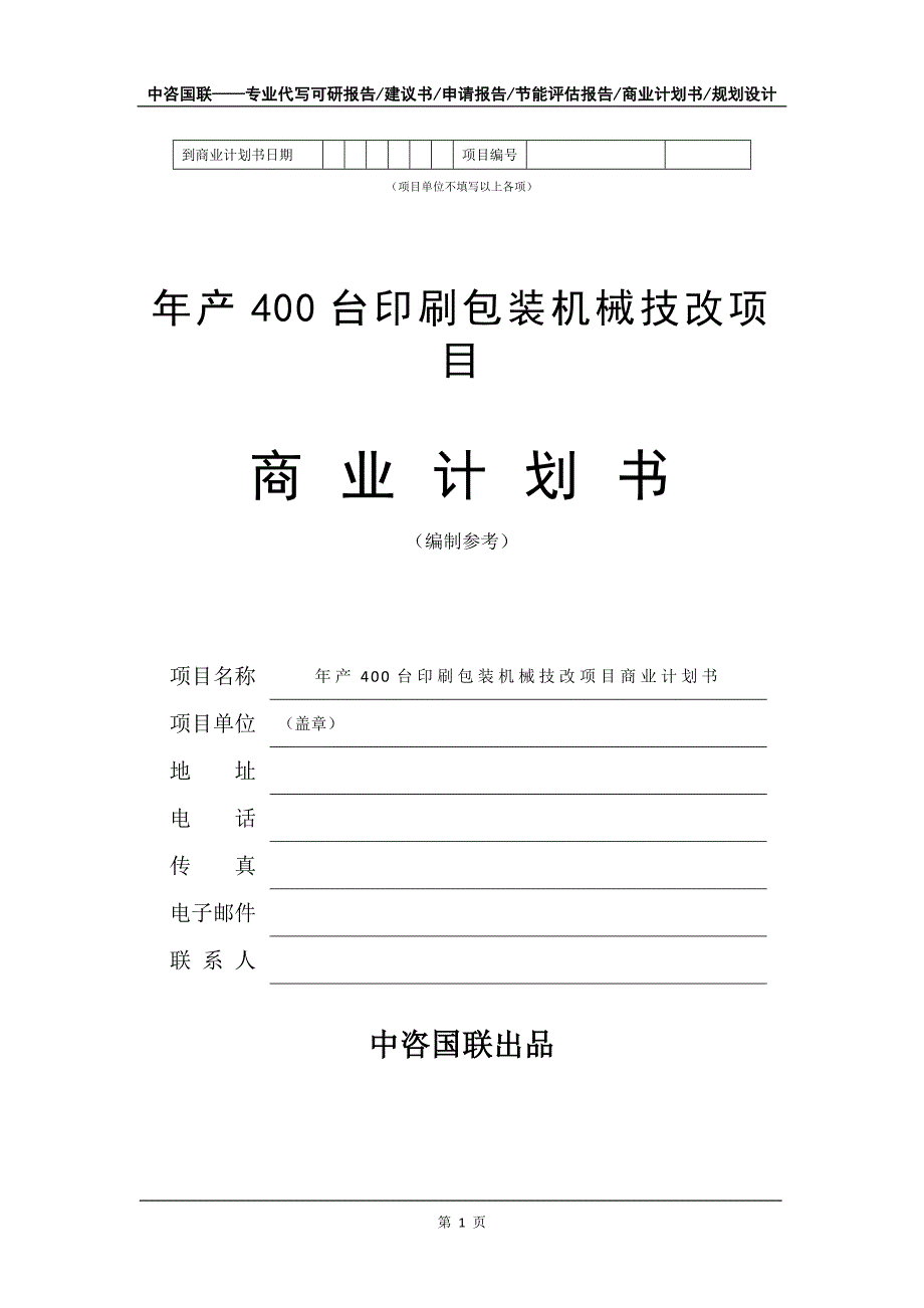 年产400台印刷包装机械技改项目商业计划书写作模板_第2页