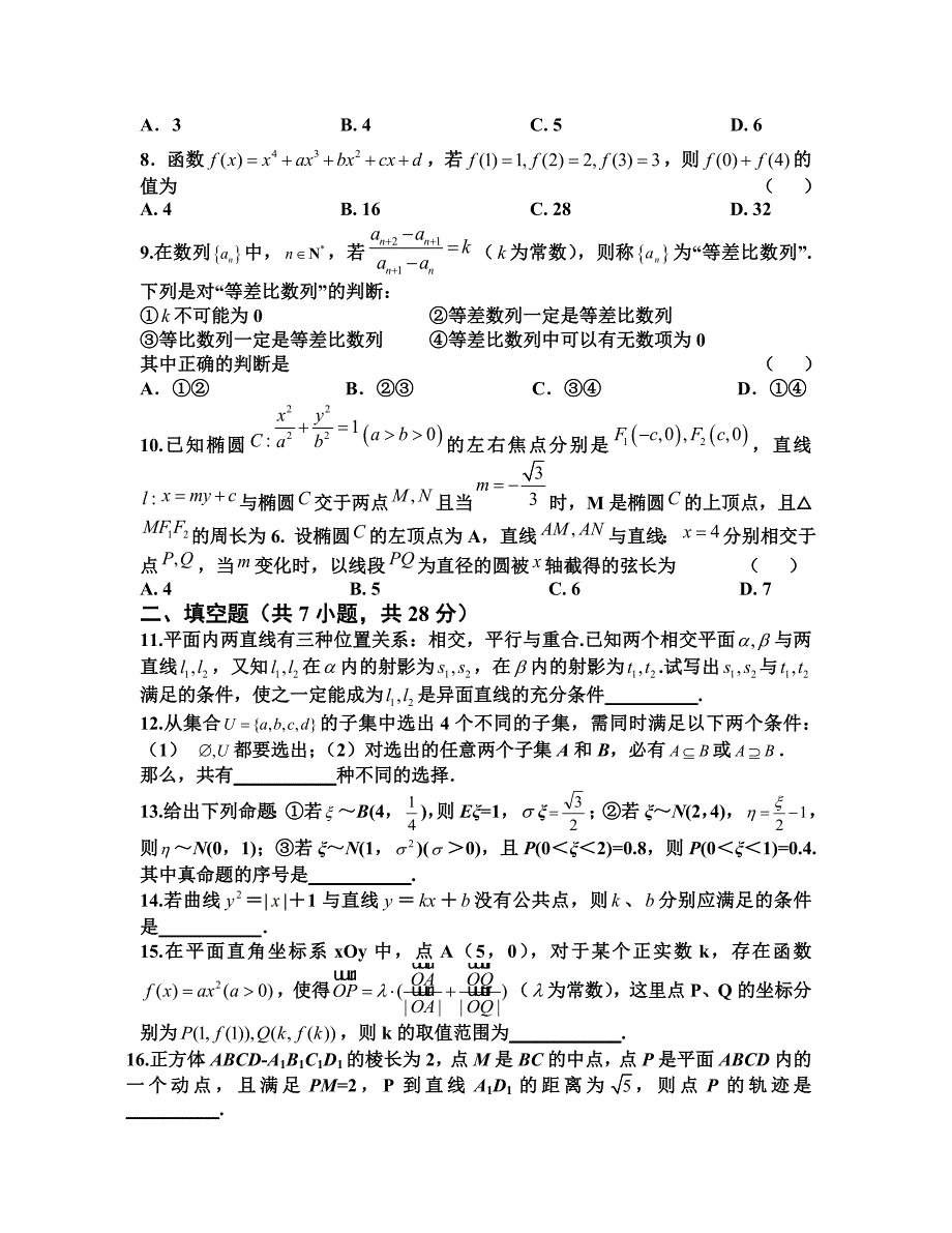 浙江新高考理科数学难题汇总重组卷-卷五.doc_第2页