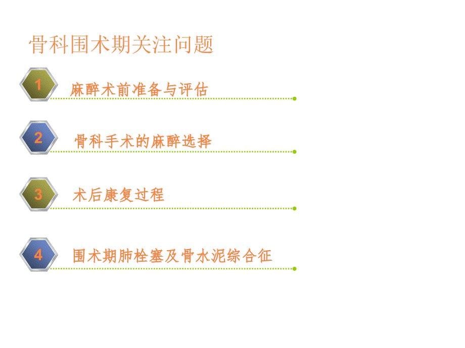 骨科麻醉相关简述课件_第5页