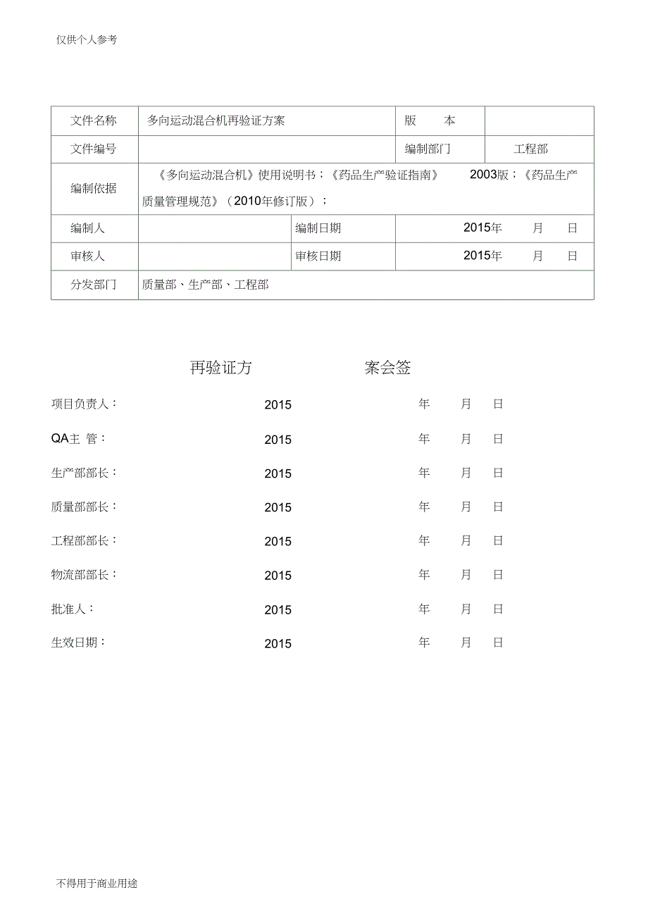 多向运动混合机再验证方案_第1页