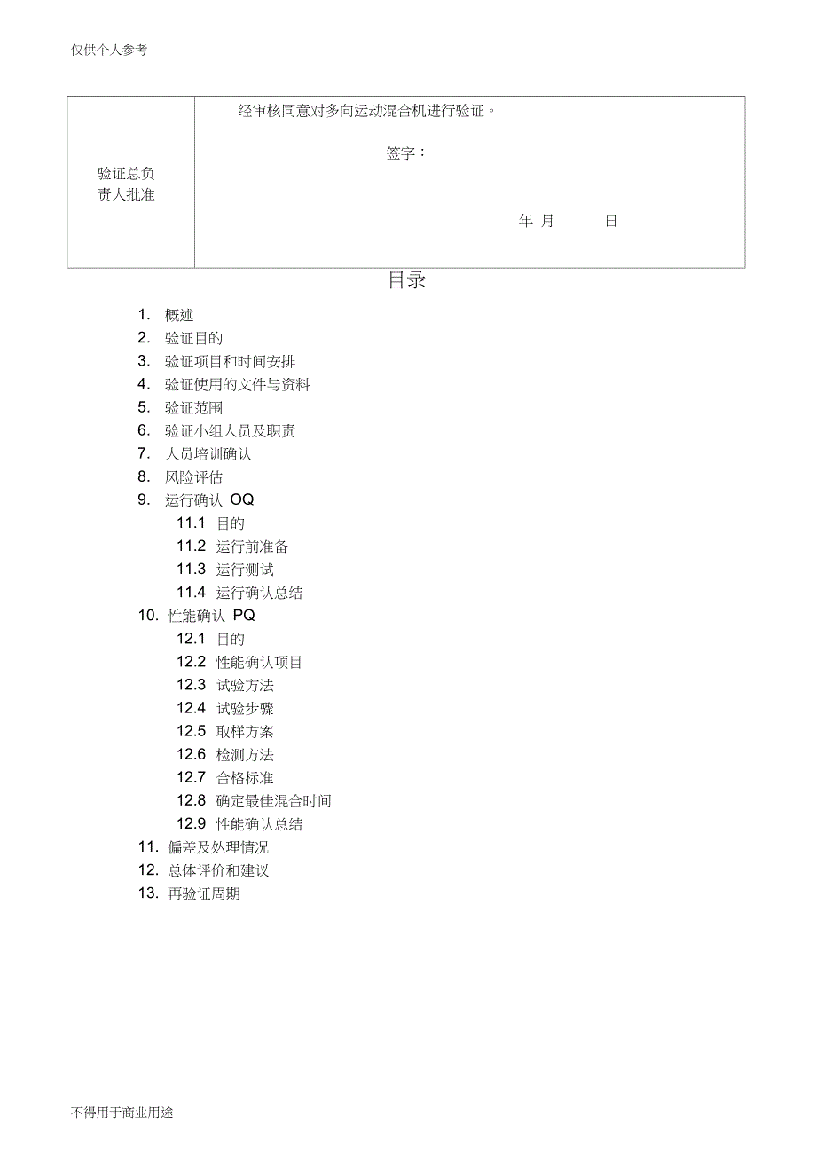 多向运动混合机再验证方案_第3页