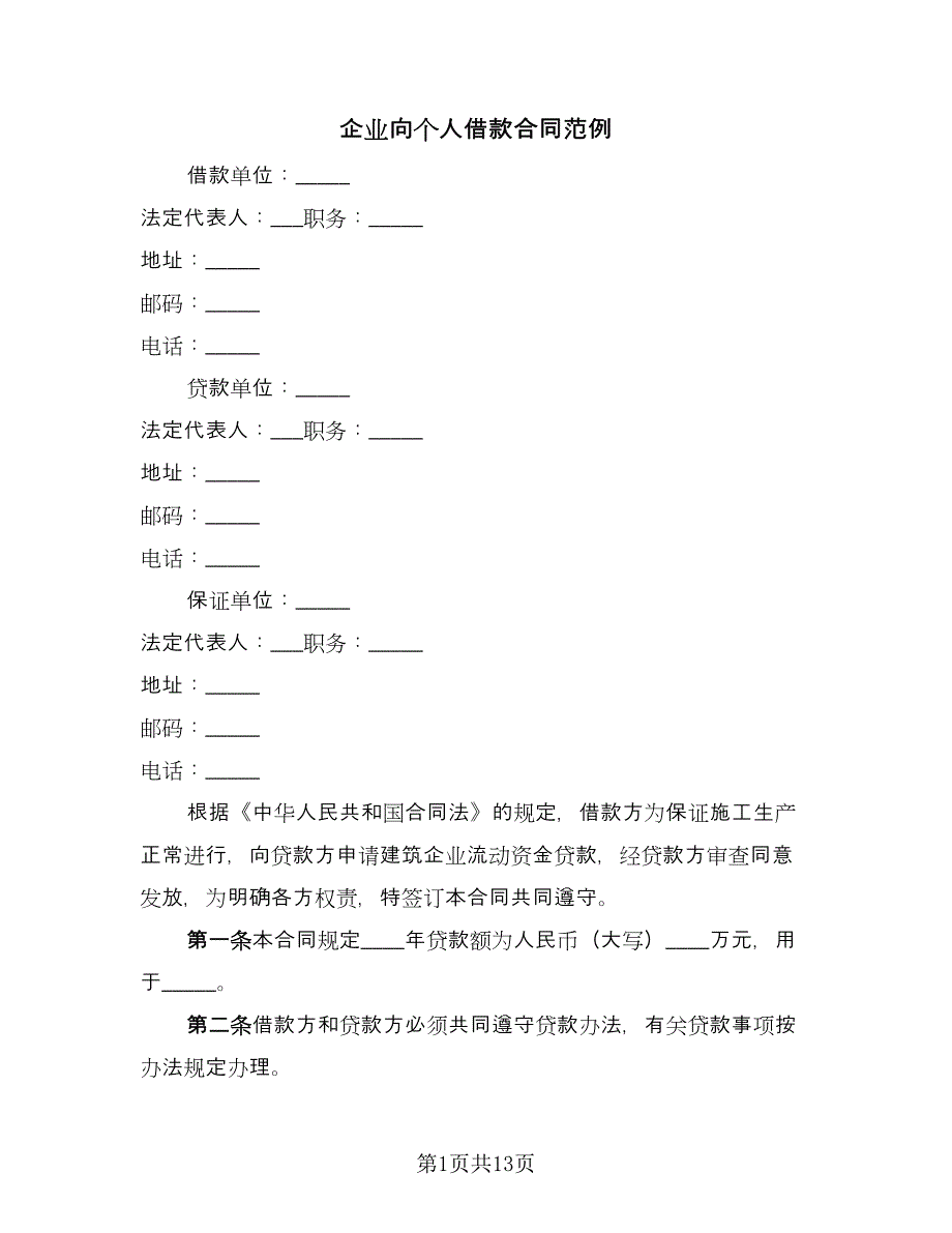 企业向个人借款合同范例（六篇）_第1页