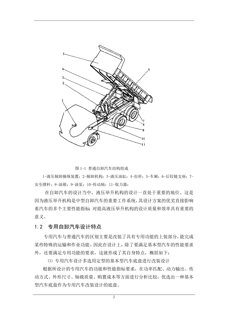 东风eq1102自卸垃圾运输车改装设计本科学位论文_第2页