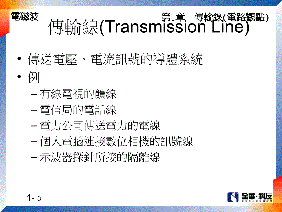 章传输线电路观点课件_第3页