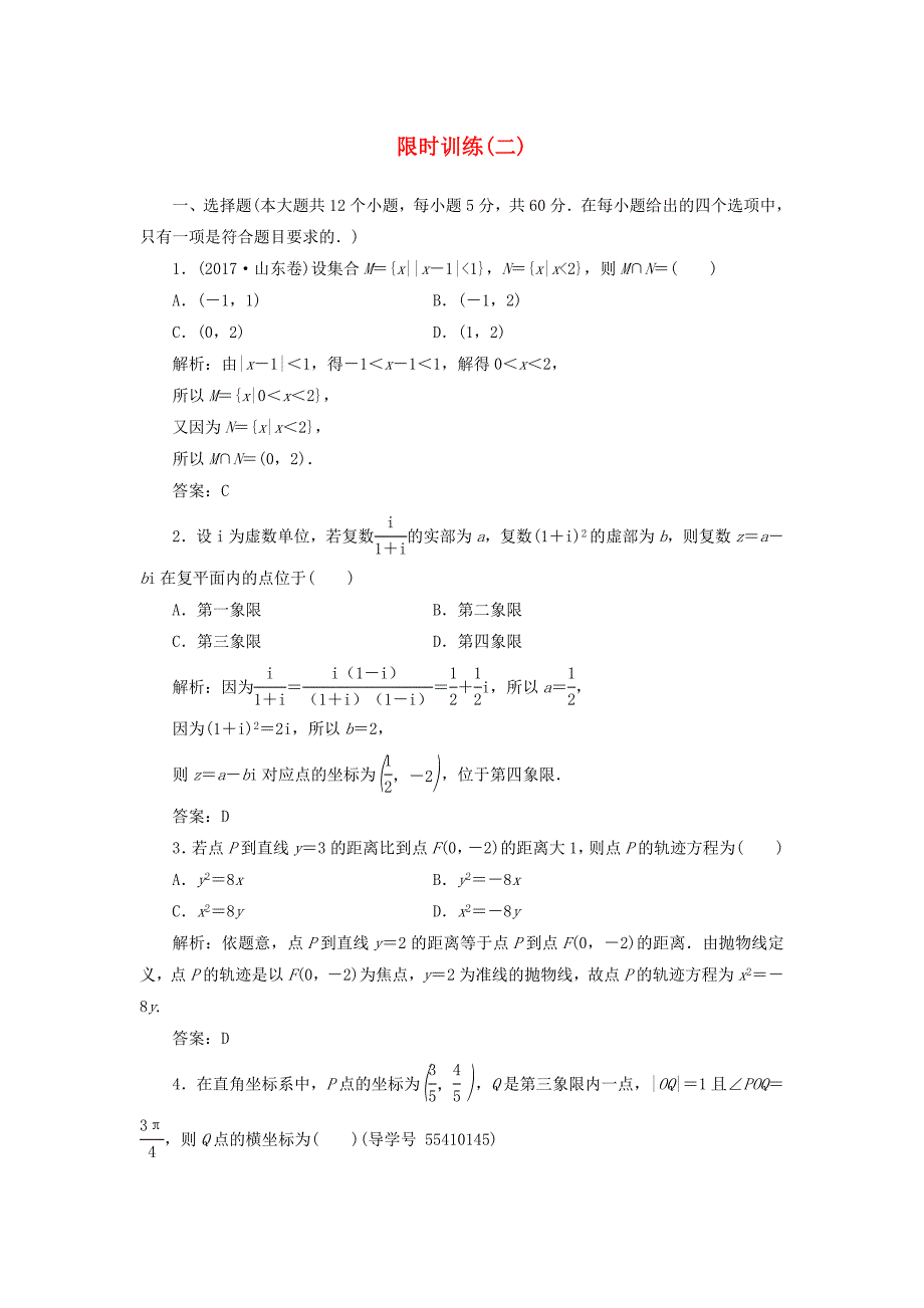 2018高考数学二轮复习第三部分专题二限时训练二文_第1页