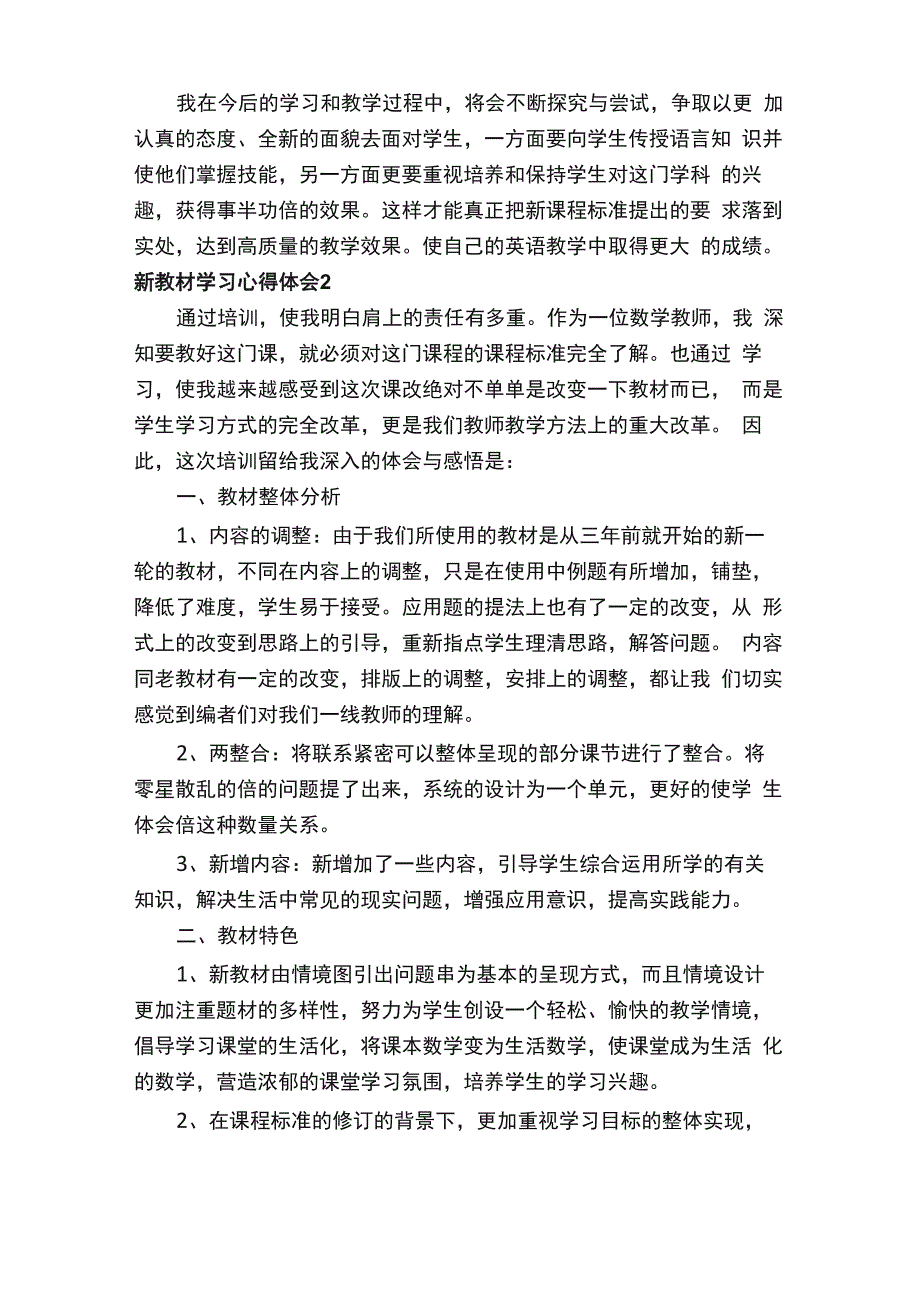 新教材学习心得体会（通用5篇）_第4页