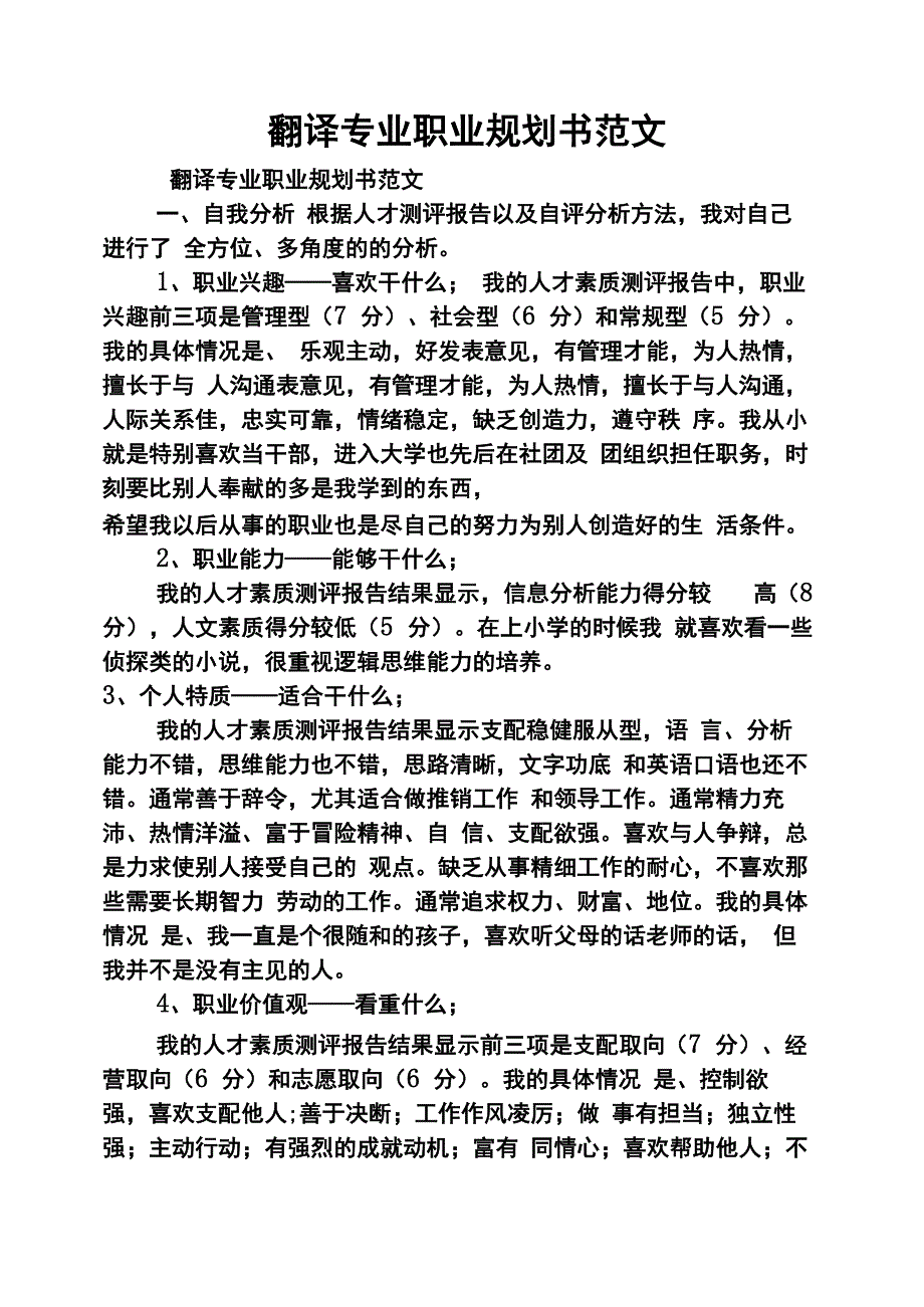 翻译专业职业规划书范文_第1页
