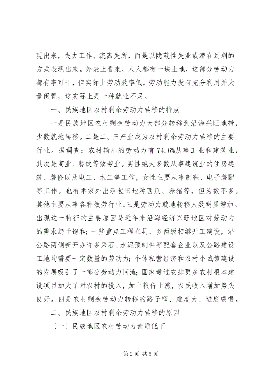 2023年农业剩余劳动力转移民族地区乡镇政府在剩余劳动力转移中的作用.docx_第2页