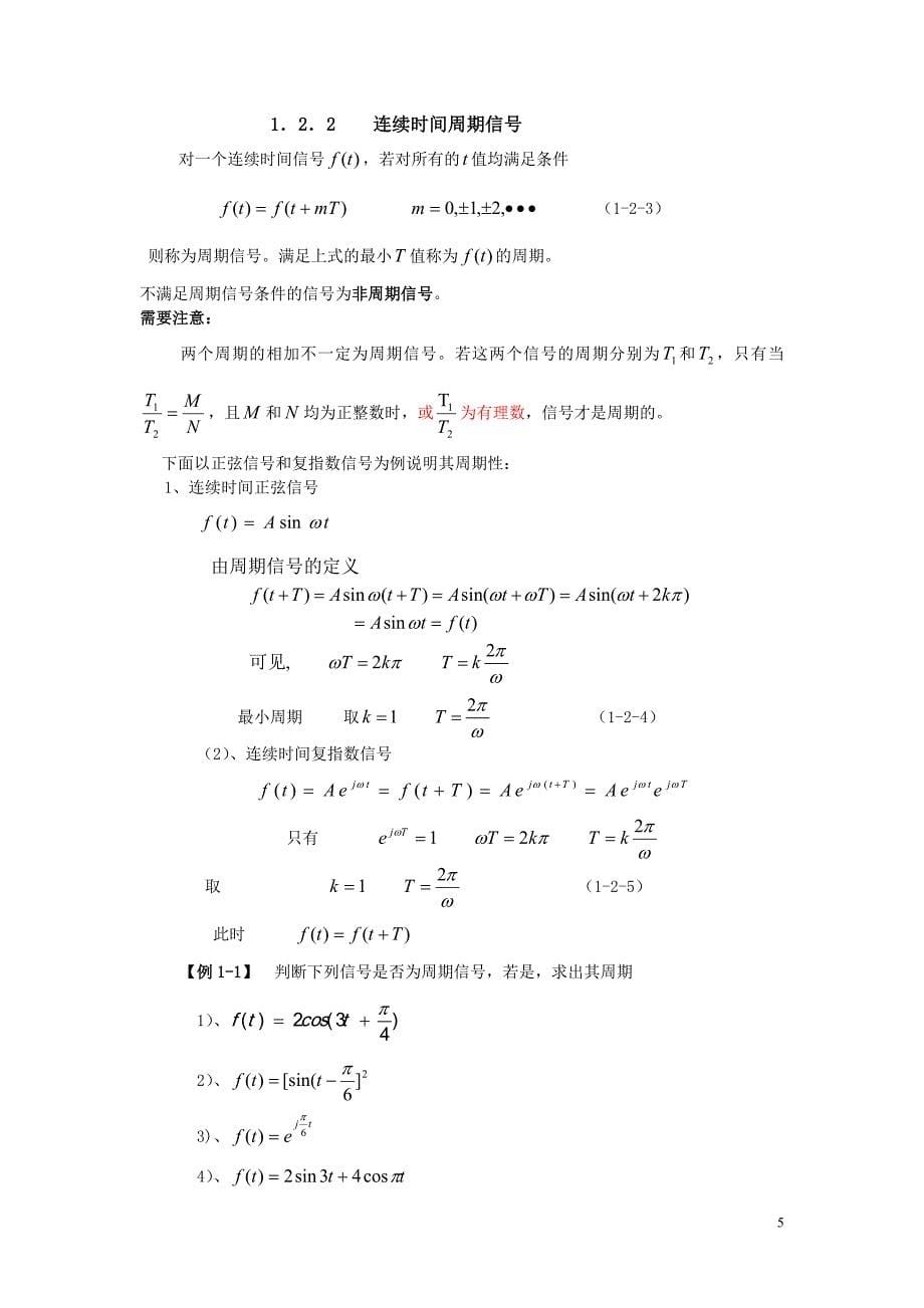 第一章 信号的分类与基本特性_第5页