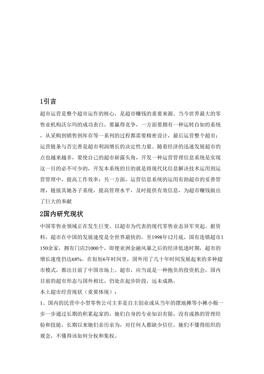 超市运营管理信息系统分析报告_第3页