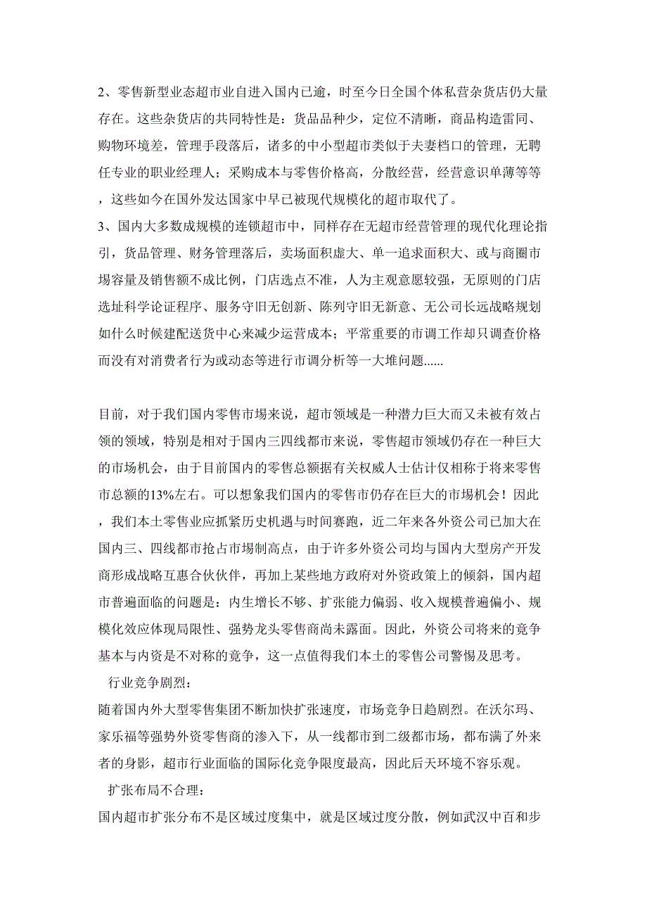 超市运营管理信息系统分析报告_第4页