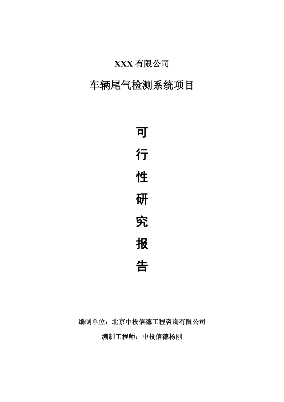 车辆尾气检测系统项目可行性研究报告建议书_第1页