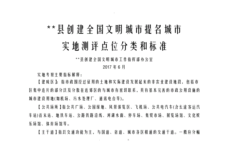 创建全国文明城市提名城市实地测评点位分类和标准_第1页